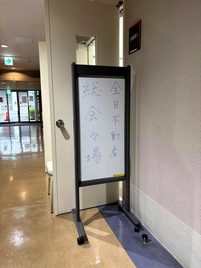 定時総会・年次大会 会場入口