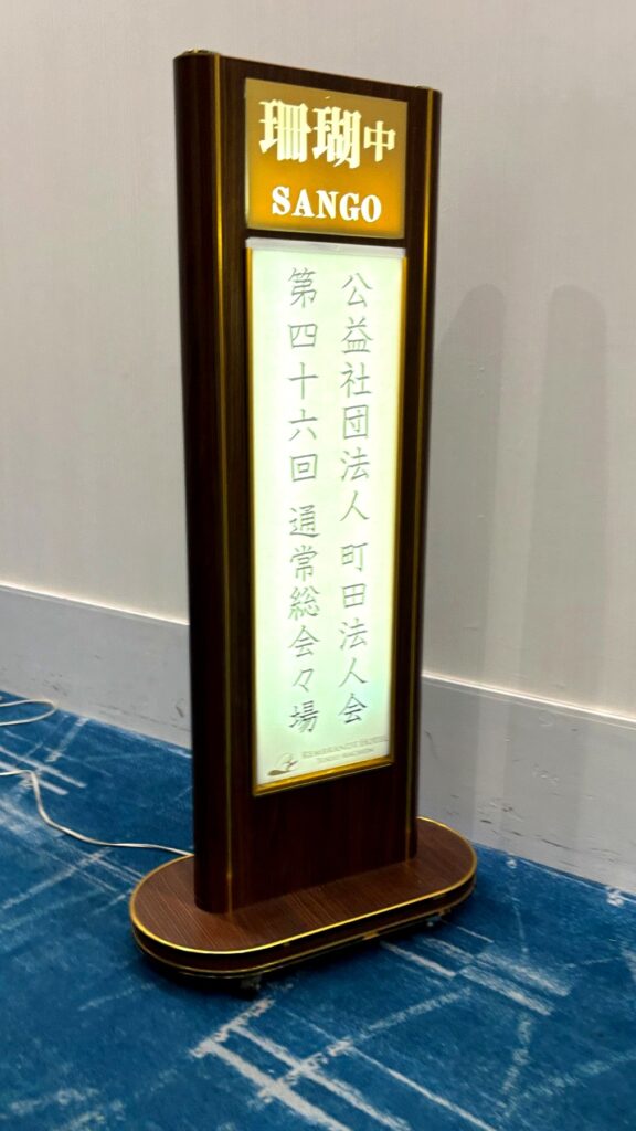 町田法人会 第46回通常総会 会場入口